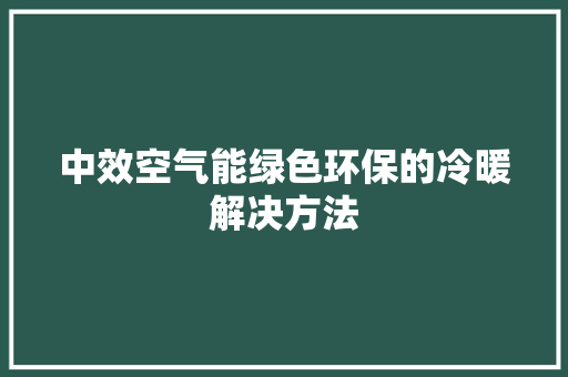 中效空气能绿色环保的冷暖解决方法 墙体维修