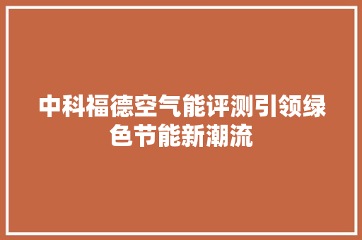 中科福德空气能评测引领绿色节能新潮流