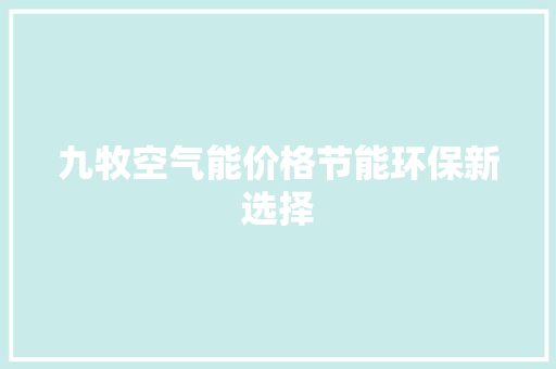 九牧空气能价格节能环保新选择