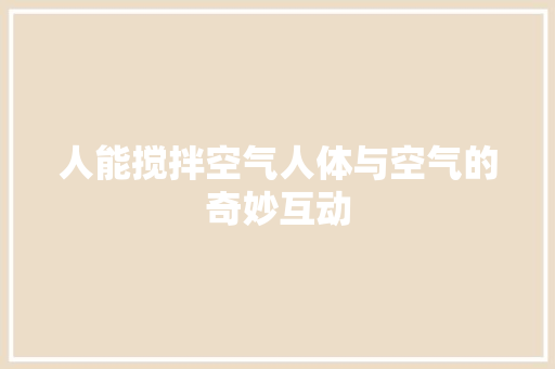 人能搅拌空气人体与空气的奇妙互动