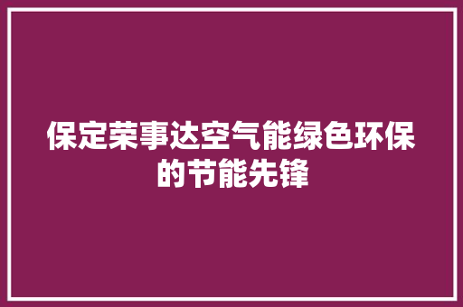 保定荣事达空气能绿色环保的节能先锋