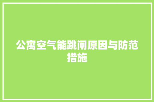 公寓空气能跳闸原因与防范措施
