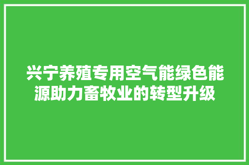 兴宁养殖专用空气能绿色能源助力畜牧业的转型升级 汽车维修