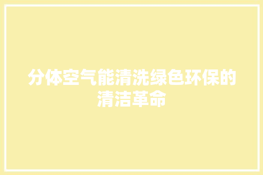 分体空气能清洗绿色环保的清洁革命