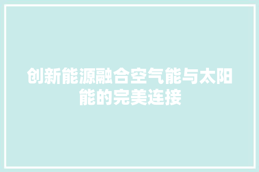 创新能源融合空气能与太阳能的完美连接