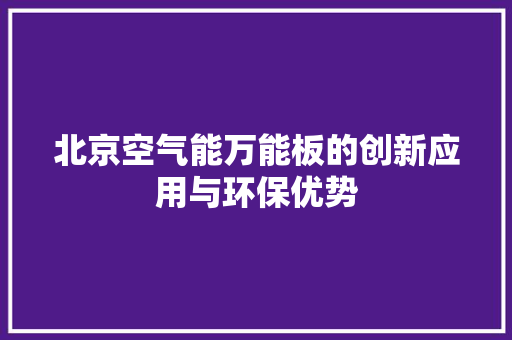 北京空气能万能板的创新应用与环保优势