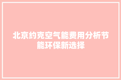 北京约克空气能费用分析节能环保新选择