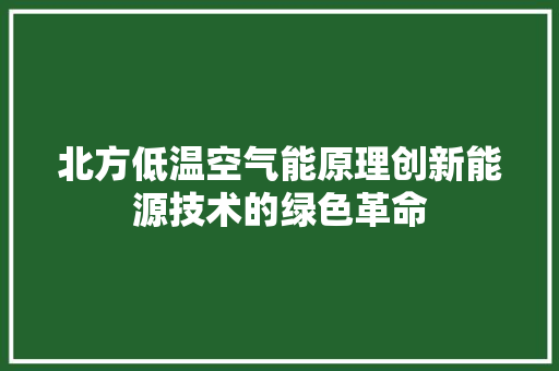 北方低温空气能原理创新能源技术的绿色革命