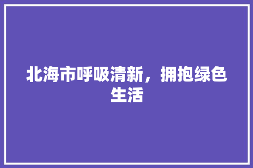 北海市呼吸清新，拥抱绿色生活