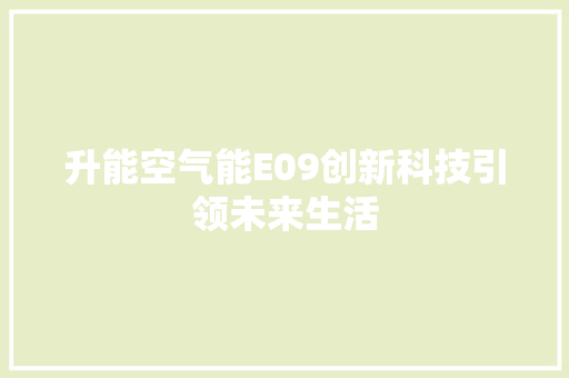 升能空气能E09创新科技引领未来生活