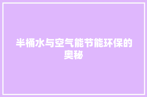 半桶水与空气能节能环保的奥秘