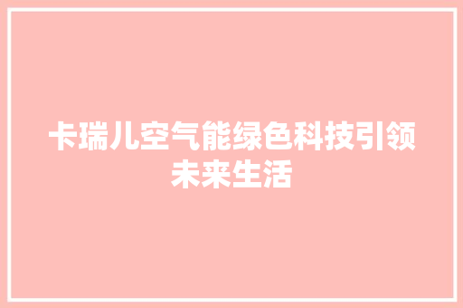 卡瑞儿空气能绿色科技引领未来生活