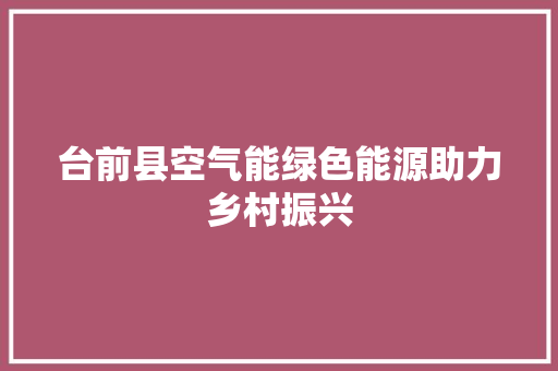 台前县空气能绿色能源助力乡村振兴