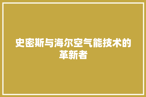 史密斯与海尔空气能技术的革新者