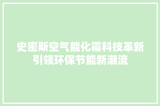 史密斯空气能化霜科技革新引领环保节能新潮流