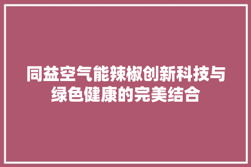 同益空气能辣椒创新科技与绿色健康的完美结合 墙体维修