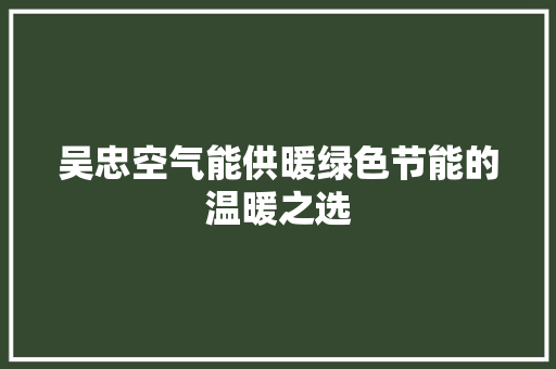 吴忠空气能供暖绿色节能的温暖之选 墙体维修