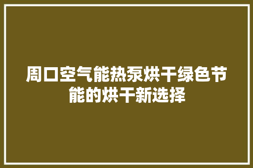 周口空气能热泵烘干绿色节能的烘干新选择 汽车维修