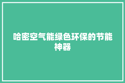 哈密空气能绿色环保的节能神器