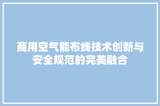 商用空气能布线技术创新与安全规范的完美融合