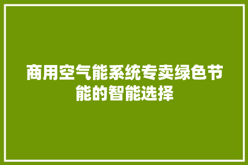 商用空气能系统专卖绿色节能的智能选择
