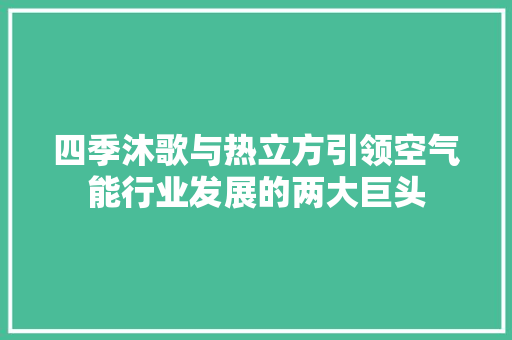四季沐歌与热立方引领空气能行业发展的两大巨头 墙体维修