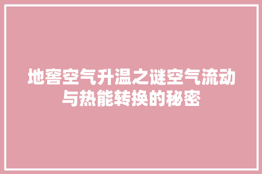 地窖空气升温之谜空气流动与热能转换的秘密