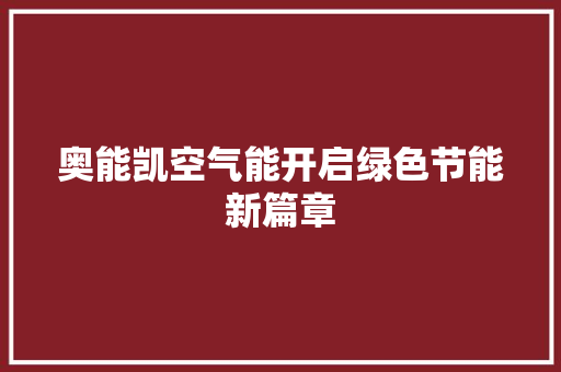 奥能凯空气能开启绿色节能新篇章