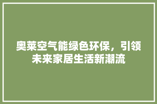 奥莱空气能绿色环保，引领未来家居生活新潮流