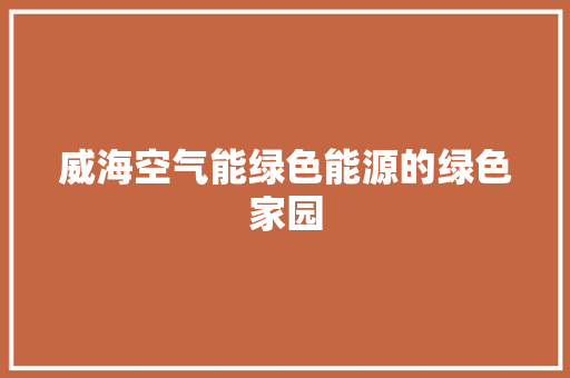 威海空气能绿色能源的绿色家园