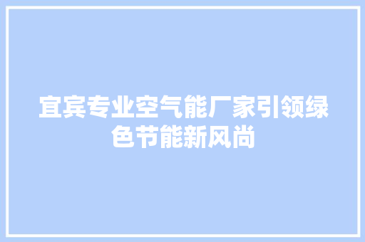宜宾专业空气能厂家引领绿色节能新风尚