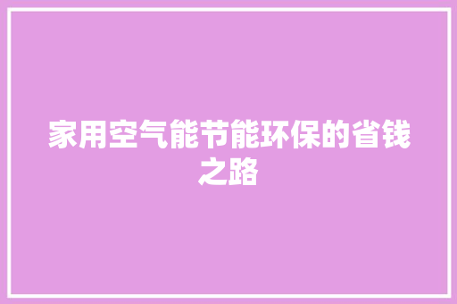 家用空气能节能环保的省钱之路
