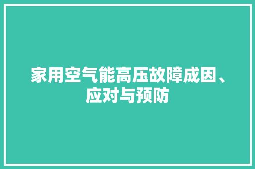 家用空气能高压故障成因、应对与预防