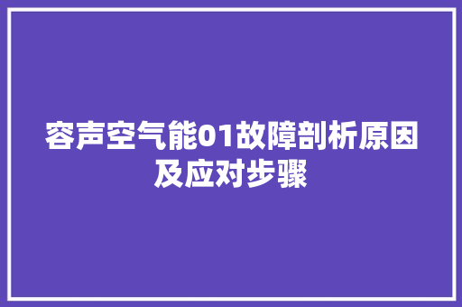 容声空气能01故障剖析原因及应对步骤