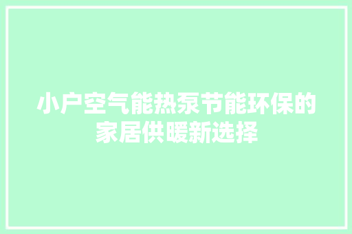 小户空气能热泵节能环保的家居供暖新选择