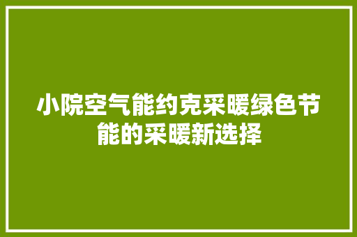 小院空气能约克采暖绿色节能的采暖新选择
