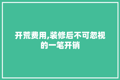 开荒费用,装修后不可忽视的一笔开销 开荒费用,装修后不可忽视的一笔开销 家电维修