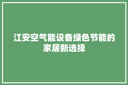 江安空气能设备绿色节能的家居新选择