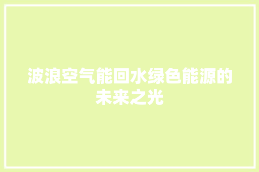 波浪空气能回水绿色能源的未来之光 墙体维修