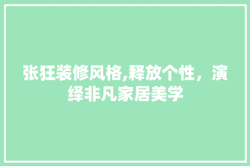 张狂装修风格,释放个性，演绎非凡家居美学 张狂装修风格,释放个性，演绎非凡家居美学 墙体维修