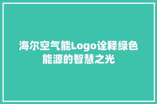 海尔空气能Logo诠释绿色能源的智慧之光
