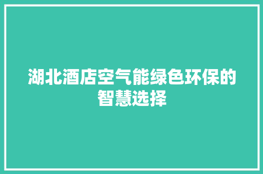 湖北酒店空气能绿色环保的智慧选择 墙体维修