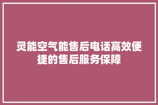 灵能空气能售后电话高效便捷的售后服务保障 汽车维修