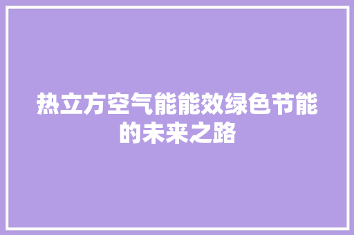 热立方空气能能效绿色节能的未来之路