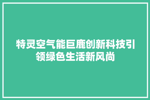 特灵空气能巨鹿创新科技引领绿色生活新风尚