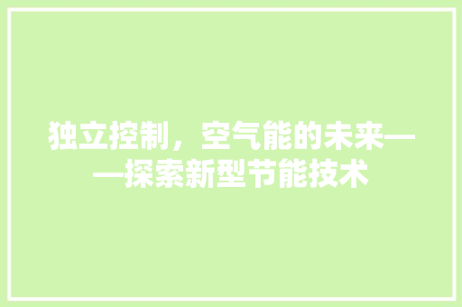 独立控制，空气能的未来——探索新型节能技术
