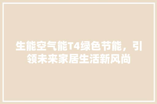 生能空气能T4绿色节能，引领未来家居生活新风尚