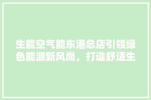 生能空气能东港总店引领绿色能源新风尚，打造舒适生活新地标