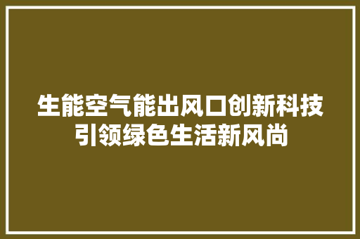 生能空气能出风口创新科技引领绿色生活新风尚 厨房维修