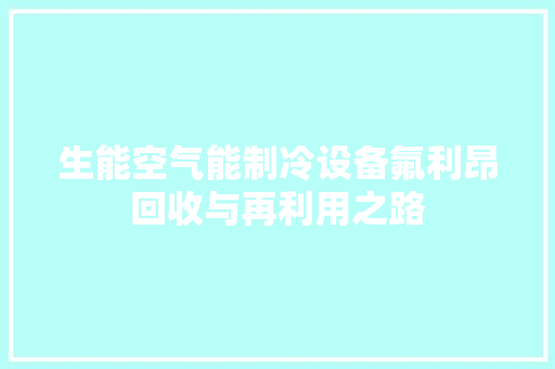 生能空气能制冷设备氟利昂回收与再利用之路 墙体维修